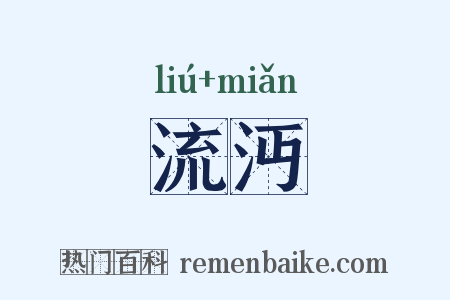 流沔是什么意思的图片